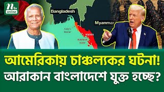মানচিত্রে বড় পরিবর্তন আসবে? । Bangladesh Mayanmar Border । NTV News