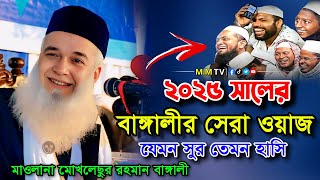মোখলেছুর রহমান বাঙ্গালী ওয়াজ ২০২৫✅Moklesur rahman bangali waz 2025✅Bangla waz 2025✅নতুন ওয়াজ ২০২৫