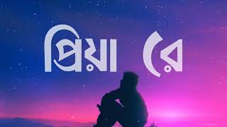 Priya Re - Lyrics - প্রিয়া রে |  Rs Fahim Chowdhury
