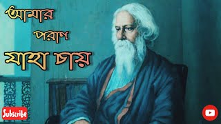 Rabindra Sangeet || Amaro porano jaha chai || whatsapp status❤️❤️