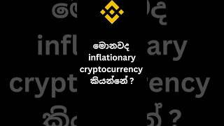 මොනවද inflationary cryptocurrency කියන්නේ ? | Binance