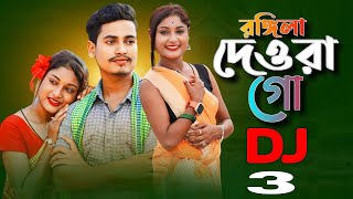 Amar Rongila Dewra Go || আমাৰ ৰঙ্গিলা দেওৰা গো || New Official Song Singer Afruja And Mainul