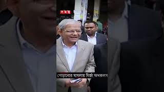 এক যুগ পর 'খালাস' #mirzafakhrulislamalamgir #rizvi #bnp #somoytv #shorts #reels
