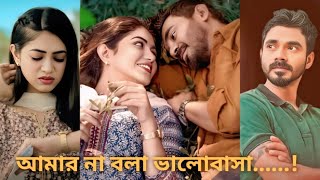 আমার না বলা ভালোবাসা | New Drama | Mir Rabby | Priyontee Urbee | Bangla Natok 2025