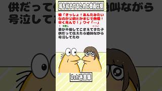 【2ch迷言集】娘「きっしょ！あんたみたいなのが父親とかまじで無理！早く◯んで！」ワイ「…」【2ch面白いスレ】#shorts
