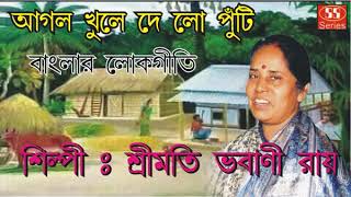 আগল খুলে দে | Agal Khule De | Banglar Lokgeeti | Srimati Bhabani Roy | Ss Series | Bengali Geeti