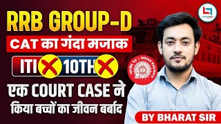 RRB Group D Court Case Update 2025 | Railway ITI Case News | RRB Group D Exam Date & New Vacancy