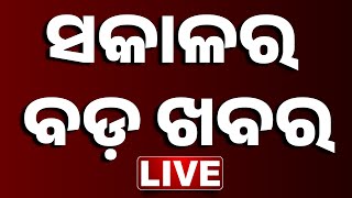 🔴LIVE || ସକାଳର ବଡ଼ ଖବର | Sakala Ra Bada Khabar || 2nd SEPTEMBER 2025 || Kanak News