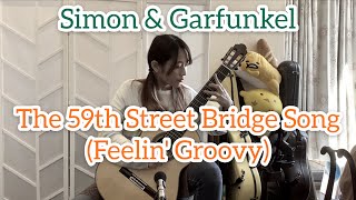 59番街橋の歌(Feelin' Groovy) / サイモン&ガーファンクル (クラシックギターソロ)[The 59th Street Bridge Song / Simon & Garfunkel]