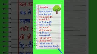 Poem on trees in Hindi/Poem on trees in Hindi/tree poem in Hindi/ped poem in Hindi/a poem on tree