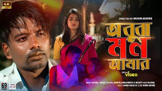 Obujh Mon Amar | অবুঝ মন আমার | Bengal Sad Video 2023 | Nazmul Hoque  | Aminur & Shreya | Amir