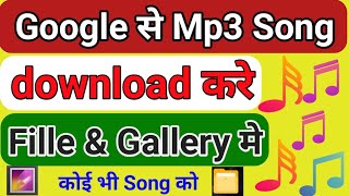 google se mp3 song kaise download kare|  how to download mp3 songs| Tube class