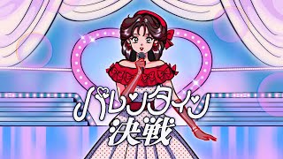 乃紫 (noa) - バレンタイン決戦【Official Music Video】