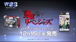 【CM】WSB『東京リベンジャーズ 聖夜決戦編』スタートデッキ＆ブースターパック