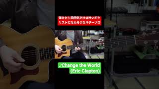 【弾けたら雰囲気だけは渋いギタリストになれそうなギターソロ】Change the World(Eric Clapton)Guitar Solo #shorts