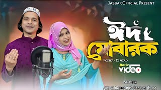 Eid eshese re vai I'd eshese. ঈদ এসেছে ৰে ভাই ঈদ এসেছে💃 Eid Mubarak. Singer - Jabbar & Reshmitara.