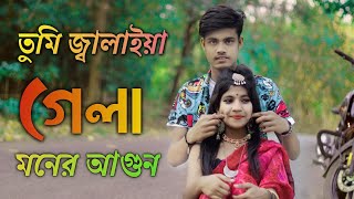 Tumi Jalaiya Gela | Moner Agun 🔥 তুমি জ্বালাইয়া গেলা ❣️ মনের আগুন 🔥 Jiyan & Priya