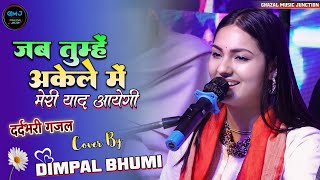 जब तुम्हें अकेले में मेरी याद आयेगी 💞 Jab Tumhen Akele Mein | dimpal bhumi Ghazal~ Dimple bhumi Song