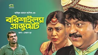 Barishailla Graduate | বরিশাইল্লা গ্রাজুয়েট | Mir Sabbir | Kajol Suborno, G Series Bangla Natok 2020