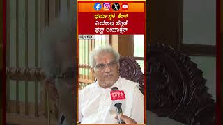#shorts | Veerendra Heggade Reaction On Dharmasthala Case | ವೀರೇಂದ್ರ ಹೆಗ್ಗಡೆ ಫಸ್ಟ್ ರಿಯಾಕ್ಷನ್ | N18S