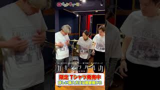 [Kakintsu Haruka] Limited edition tour T-shirts are now available! #Kakizawa Hayato #Kinami Haruk...