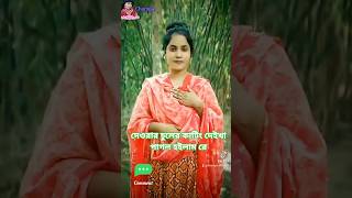 দেওরার চুলের কাটিং দেইখা পাগল হইলাম রে😳#shorts #tiktokviral #love #viralvideo #foryou #banglagaan