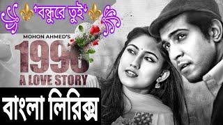 1990 A Love Story Natok Song Lyrics|1990 A Love Story Natok Song|Bondhure Tui Full Song