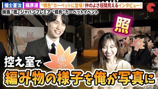 福士蒼汰&福原遥カーペットイベントに登場！映画『楓』ジャパンプレミア “楓色”カーペットイベント
