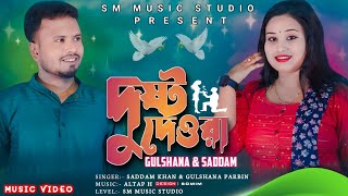 Dusto Dewra🔥 দুষ্ট দেউৰা❤️ New Official DJ Song || Gulsana Parbin & Saddam Khan || #SMmusicstudio