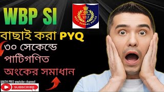 🔥WBP SI Previous Year Math Questions | ১০ টি গুরুত্বপূর্ণ প্রশ্ন সমাধান | Bengali Explanation 