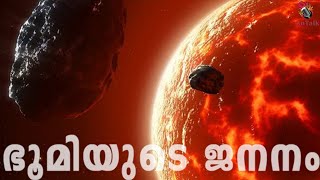 History of Earth | ഭൂമിയുടെ ജനനവും പരിണാമ ചരിത്രവും | Malayalam | AnTalk #malayalamscience #antalk