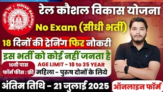 रेल कौशल विकास योजना 2025 | Rail Kaushal Vikas Yojana Apply Online 2025 | 18 दिन की ट्रेनिंग, नौकरी