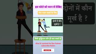 दोनों में कौन मूर्ख है ? #gk #shorts