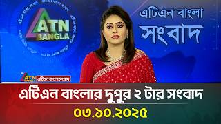 এটিএন বাংলার দুপুর ২ টার সংবাদ | 03.10.2025 | Latest News | Bangla News | Today News | ATN Bangla