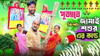 পূজাতে কিপটা জামাই কিপটা শশুরের কান্ড 🤣| Puja special comedy 😂|@RajbanshiVines 