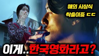 지리는 한국영화 온다..🔥 개봉전에 이미 전세계 상 휩쓴 "사제" 신승호 ㄷㄷ 《온리 갓 노우즈 에브리띵》