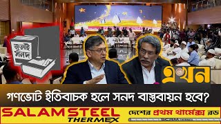 আসলে কতটা একমত হলো দলগুলো? | Bangladesh Politics | Ekhon TV