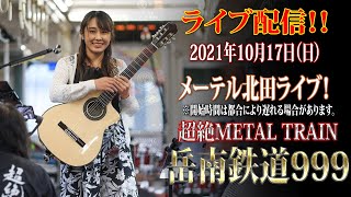 #2 メタルトレイン2021~岳南鉄道999~