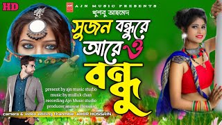 সুজন বন্ধুরে আরে ও বন্ধু Sujon Bondhure | Khushboo Ahmed | Bangla Folk Song | Ajn Music studio