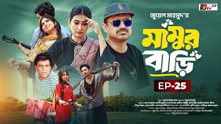 Mamur Bari | মামুর বাড়ি | Ep-25 | Akhomo Hasan | Manoshi Prokrity | Juel Mahmud | Serial Natok 2025