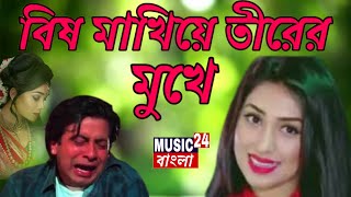 Bis Makhaya Tirer Mukhe Song 💓 বিষ মাখিয়ে তীরের মুখে গান / Bangla Sad song Shakib Khan & Apu Biswas