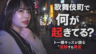 「次は誰が死ぬか分からない」歌舞伎町でトー横キッズに聞いた“連鎖する異変”