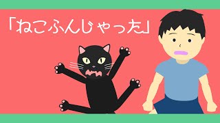 ねこふんじゃった【童謡・唱歌】アニメーション/Japanese song