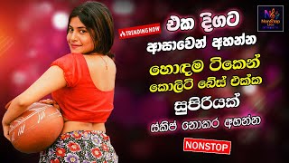 Sinhala Best Old Band Nonstop | Sinhala Sindu | Best New Sinhala Songs Collection | Sinhala New Song