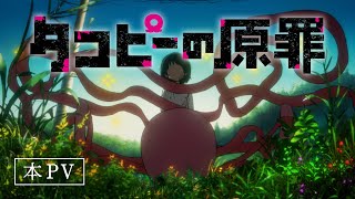 アニメ『タコピーの原罪』本PV