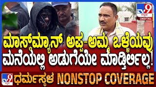 Dharmasthala Mask Man History: ತಂದೆ-ತಾಯಿ ಒಳ್ಳೆಯವ್ರು.. ಮಾಸ್ಕ್​ಮ್ಯಾನ್ ನಡವಳಿಕೆ ಸರಿ ಇರ್ಲಿಲ್ಲ| #TV9D