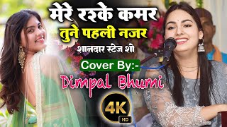 #Mere_rashke_Kamar #dimple_bhumi_ghazal  || मेरे रश्के कमर @DimpalBhumi #ghazal #ghazal_waliye