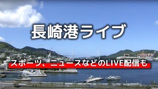 【NCC】長崎港ライブ