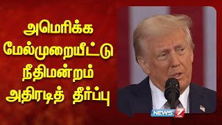 அமெரிக்க மேல்முறையீட்டு நீதிமன்றம் அதிரடித் தீர்ப்பு | America Tax | Court Order| News 7 Tamil Prime