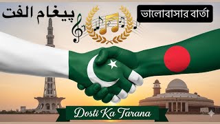 Paigam-e-Ulfat | Pakistan Bangladesh Friendship Song | Shahnawaz Khalid | New National Song 2025